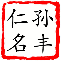 孙丰仁