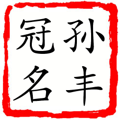 孙丰冠