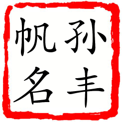 孙丰帆