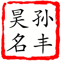 孙丰昊