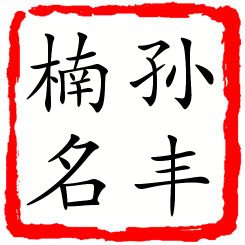 孙丰楠