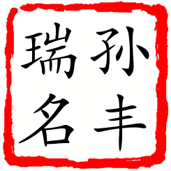 孙丰瑞