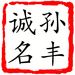 孙丰诚