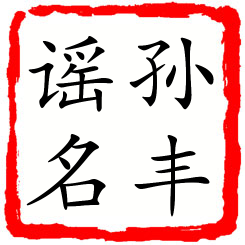 孙丰谣