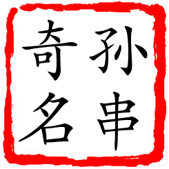 孙串奇