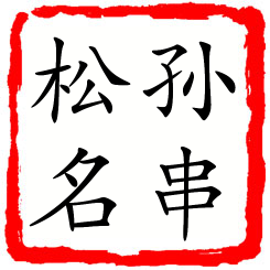 孙串松