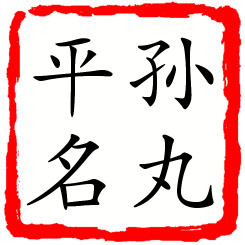 孙丸平