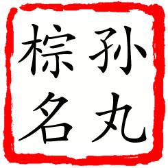 孙丸棕