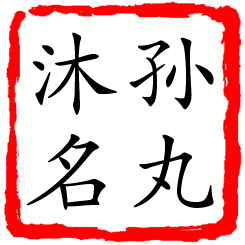 孙丸沐