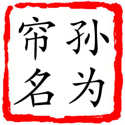 孙为帘