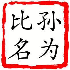 孙为比