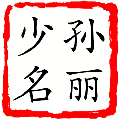 孙丽少