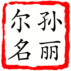 孙丽尔