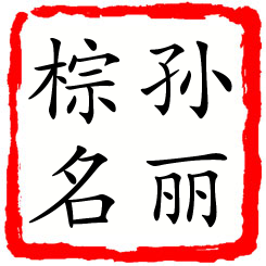 孙丽棕