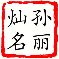 孙丽灿