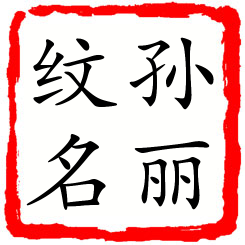 孙丽纹