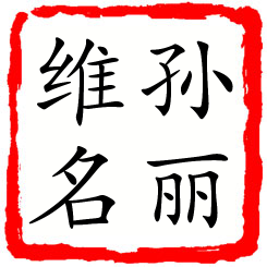 孙丽维