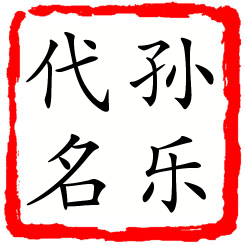 孙乐代