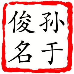 孙于俊