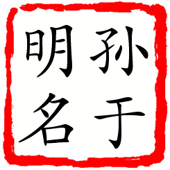 孙于明