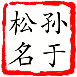 孙于松