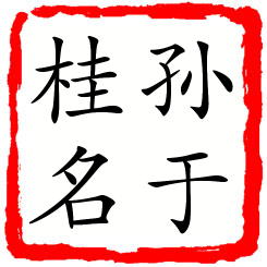 孙于桂