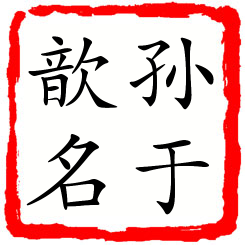 孙于歆