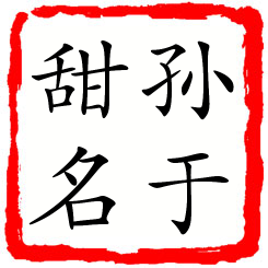 孙于甜