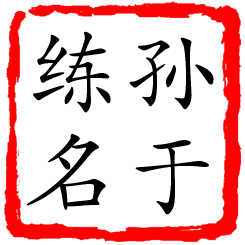 孙于练