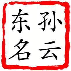 孙云东