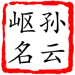 孙云岖