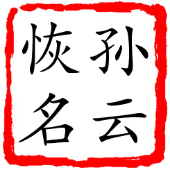 孙云恢