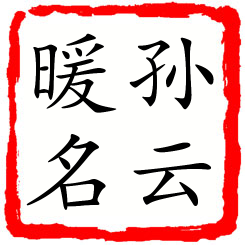 孙云暖