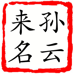 孙云来