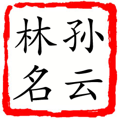 孙云林