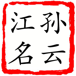 孙云江