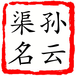 孙云渠