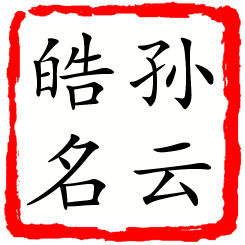 孙云皓