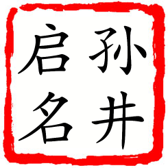 孙井启