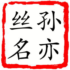 孙亦丝