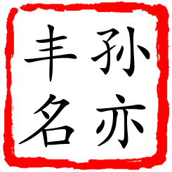 孙亦丰