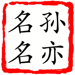 孙亦名