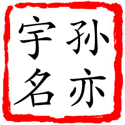 孙亦宇