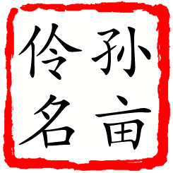 孙亩伶