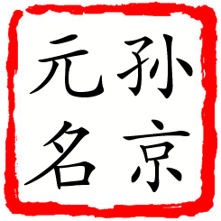 孙京元