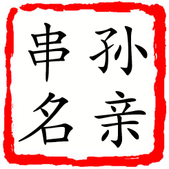 孙亲串