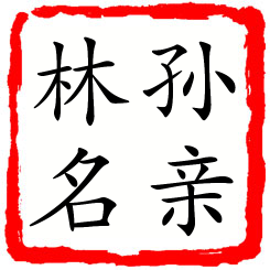 孙亲林