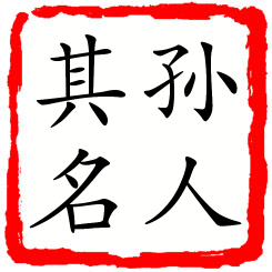 孙人其