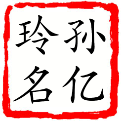 孙亿玲