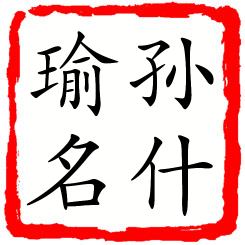 孙什瑜